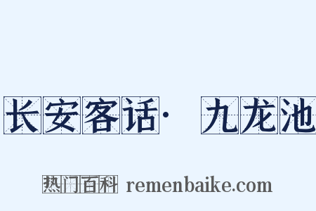 长安客话·九龙池是什么意思的图片